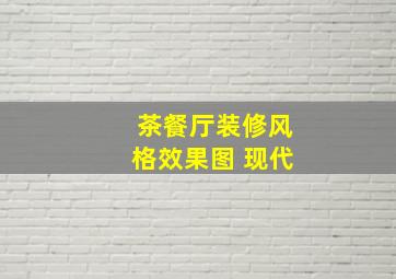 茶餐厅装修风格效果图 现代